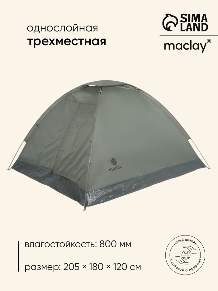 Палатка туристическая 3-местная maclay fisht se 3, 205×180×120 см, трекинговая, однослойная, цвет МИКС - Фото 1