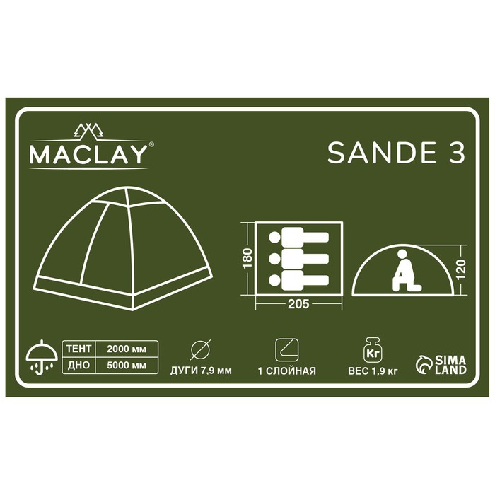 Палатка туристическая Maclay SANDE 3, р. 205х180х120 см, 3-местная, однослойная - фото 1905785862