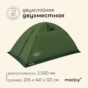 Палатка туристическая Maclay DAKOTA 2, р. 205х140х120 см, 2-местная, двухслойная