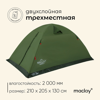 Палатка туристическая Maclay DAKOTA 3, р. 210х205х130 см, 3-местная, двухслойная