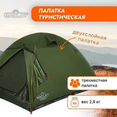 Палатка туристическая Maclay DAKOTA 3, р. 210х205х130 см, 3-местная, двухслойная
