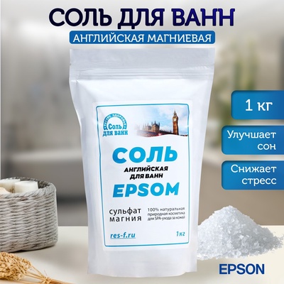 Соль для ванн EPSOM «Английская магниевая», 1 кг