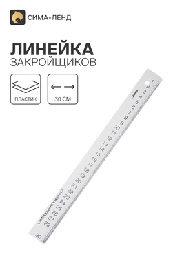 Линейка закройщика «Рантис», 30 см, белая 6941548