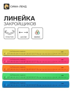 Линейка закройщика 40 см «Рантис» Neon 6941549