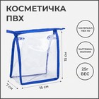 Косметичка на молнии, цвет васильковый/прозрачный - Фото 1