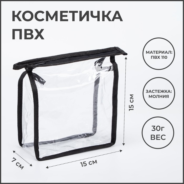 

Косметичка на молнии, цвет чёрный/прозрачный