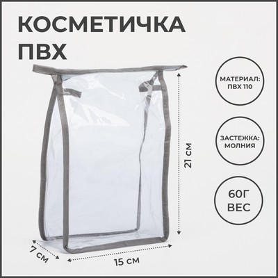 Косметичка на молнии, цвет серый/прозрачный