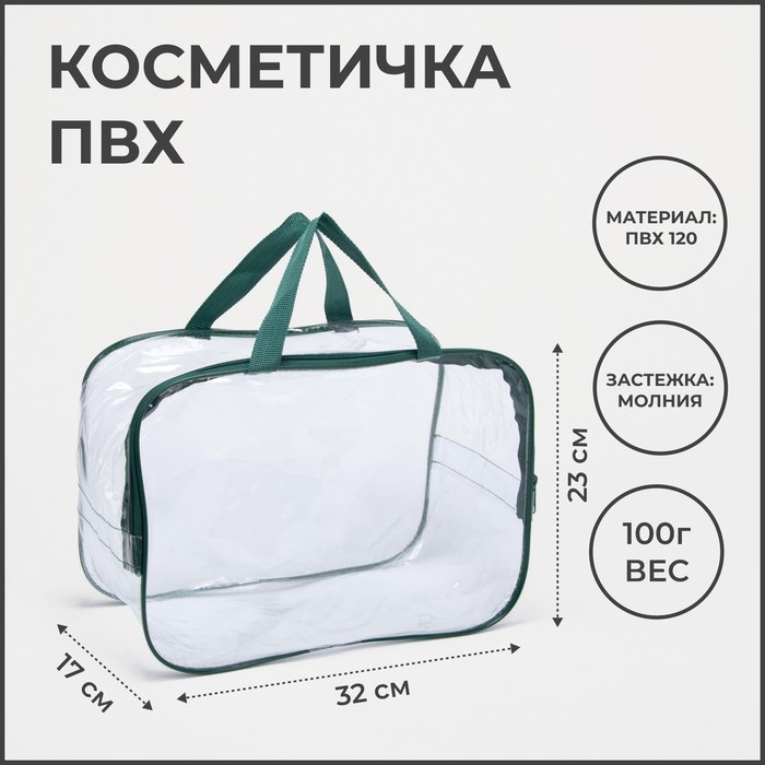 Косметичка на молнии, цвет прозрачный/зелёный - Фото 1