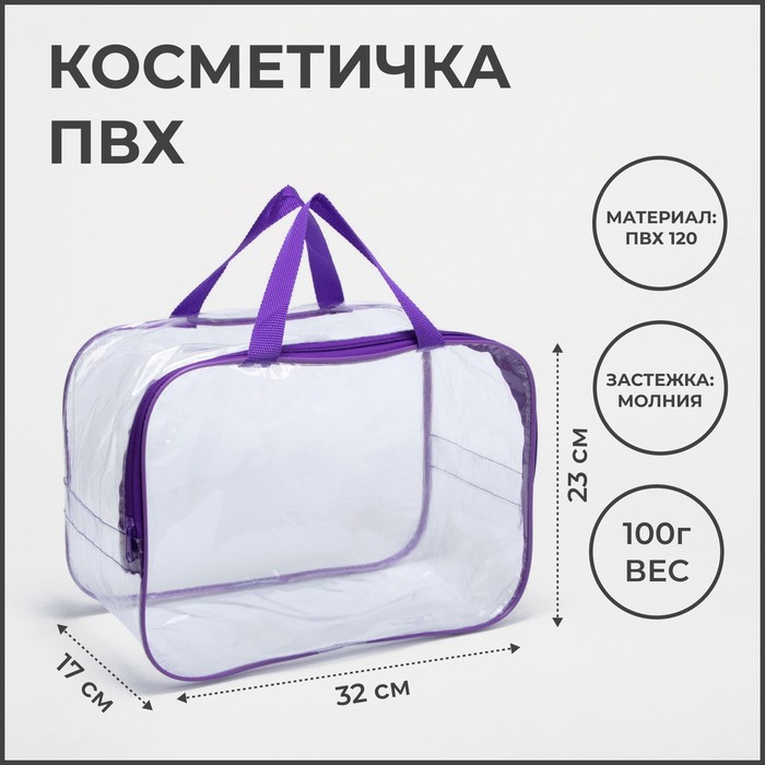 Косметичка на молнии, цвет прозрачный/фиолетовый - Фото 1