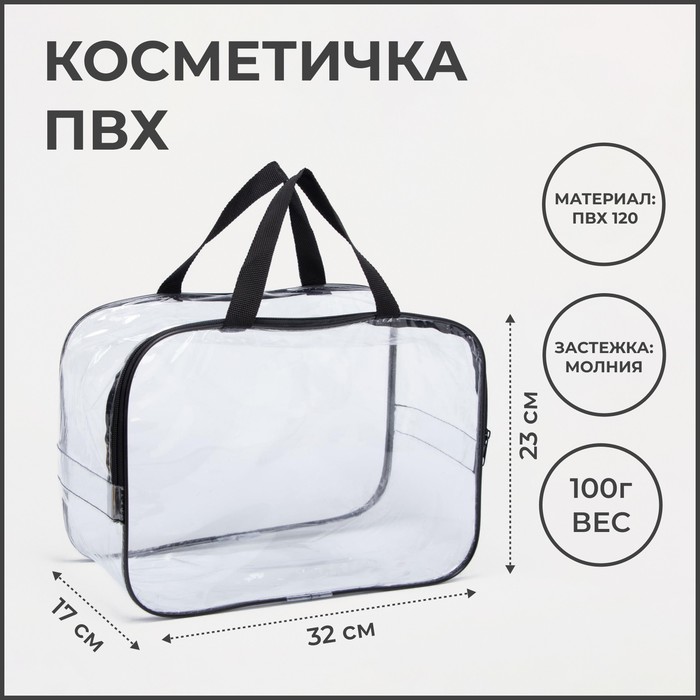 Косметичка на молнии, цвет прозрачный/чёрный - Фото 1