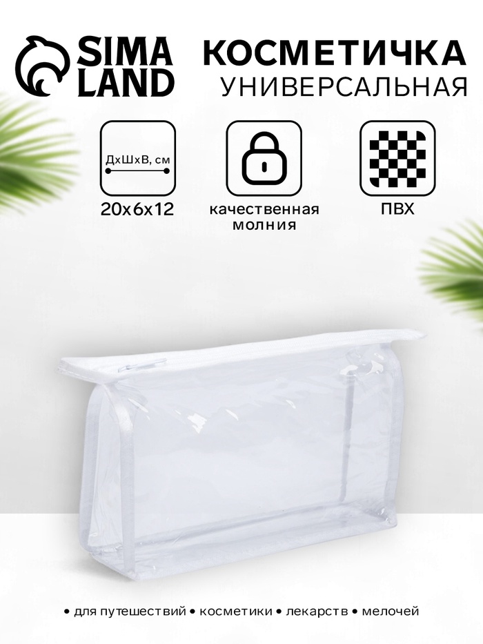 Косметичка на молнии, треугольная, средний размер, белая/прозрачная