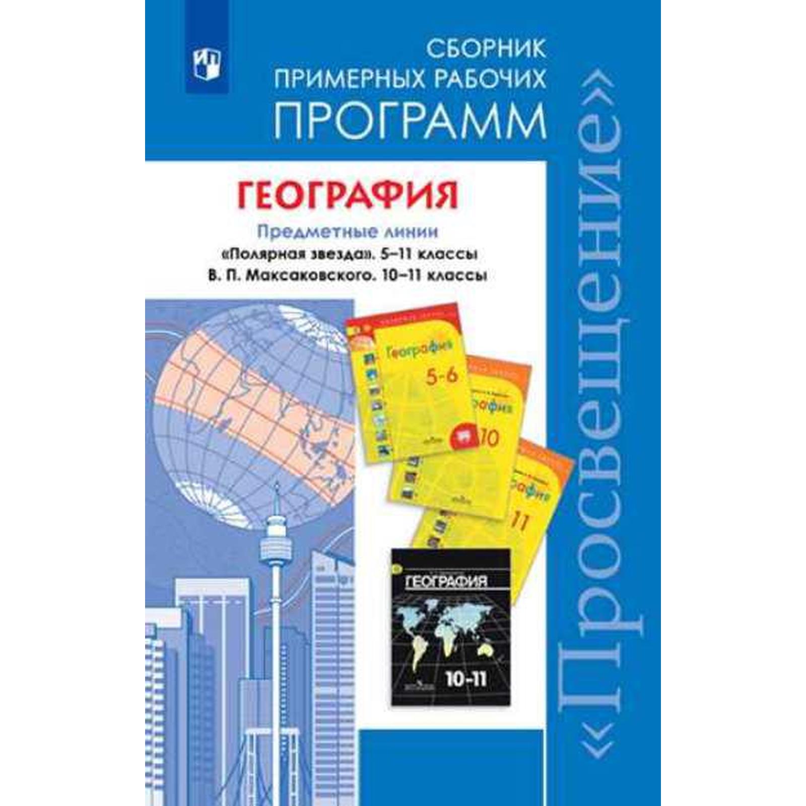 География. 5-11 классы. Сборник примерных рабочих программ. Предметная  линия «Полярная звезда». Алексеев А. И., Вавилова К. Н., Ильинский С. В. ,  Бахир М. А., Николина В. В. (3987698) - Купить по цене