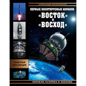 Первые пилотируемые корабли «Восток» и «Восход». Корабли Гагарина и Леонова