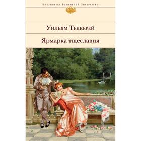 Ярмарка тщеславия. Теккерей У.