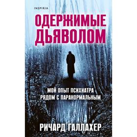 Одержимые дьяволом. Мой опыт психиатра рядом с паранормальным. Галлахер Р.