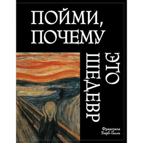 

Пойми, почему это шедевр. Барб-Галль Ф., Ильин С.Б., Ковригин М.Ю.