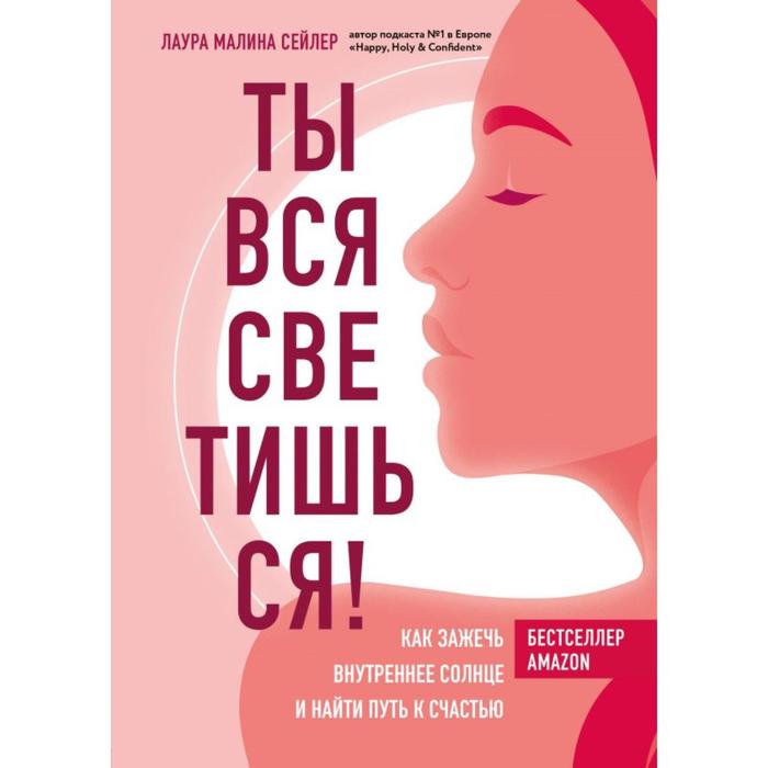 

Ты вся светишься! Как зажечь внутреннее солнце и найти путь к счастью. Сейлер Л.
