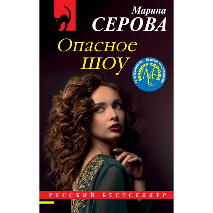 

Опасное шоу. Серова М.С.