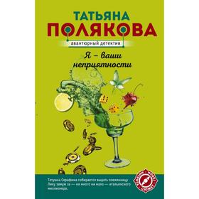 

Я - ваши неприятности. Полякова Т.В.