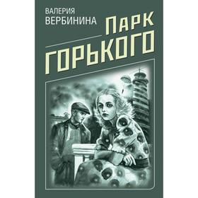 

Парк Горького. Вербинина В.