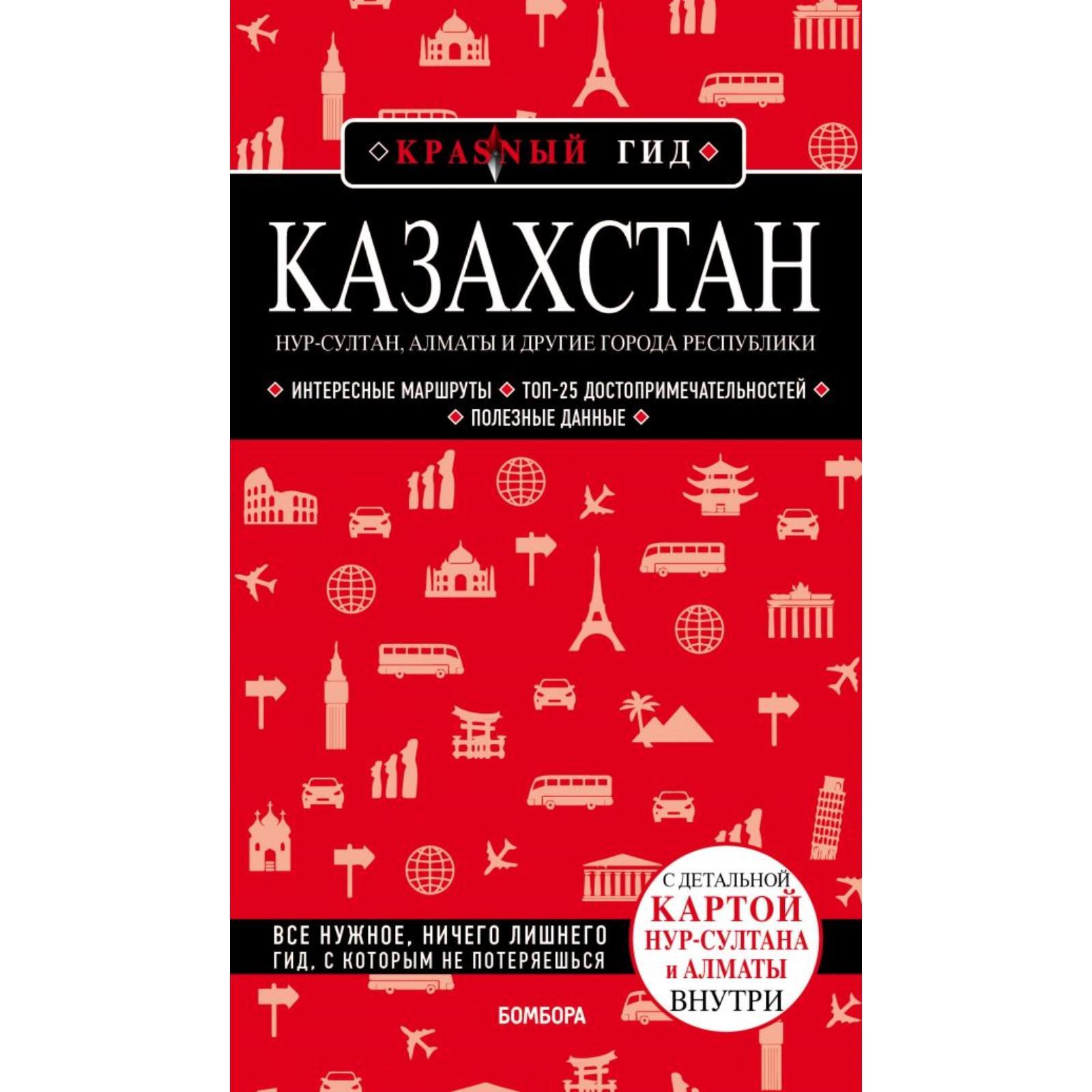 Казахстан: Нур-Султан, Алматы и другие города республики. Якубова Н.И.  (6999328) - Купить по цене от 439.00 руб. | Интернет магазин SIMA-LAND.RU