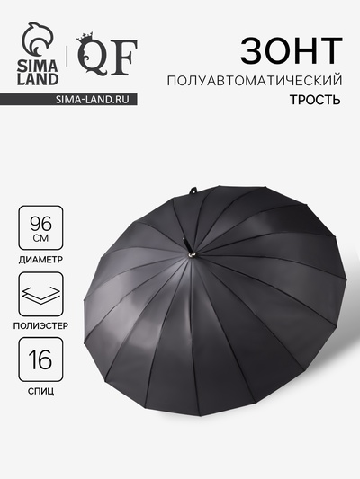 Зонт - трость полуавтоматический «Однотонный», 16 спиц, R=48/55 см, d=96 см, чёрный