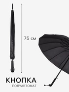 Зонт - трость полуавтоматический «Однотонный», 16 спиц, R=48/55 см, d=96 см, чёрный - Фото 2