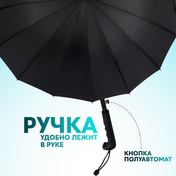 Зонт - трость полуавтоматический, 16 спиц, R = 48 см, цвет чёрный