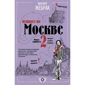 Пешком по Москве 2. Жебрак М.