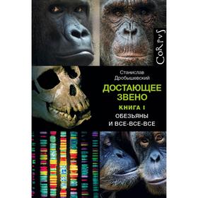 Достающее звено. Книга первая. Обезьяны и все-все-все. Дробышевский С.В.
