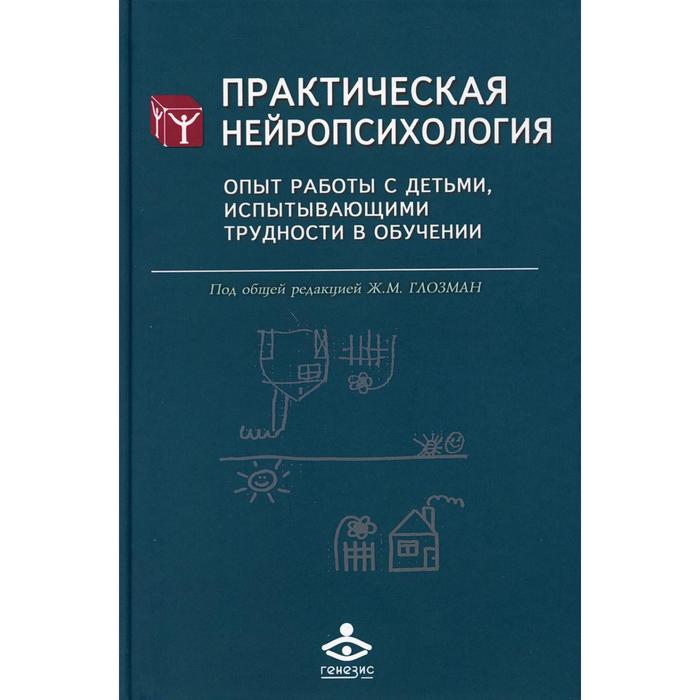 Ж м глозман. Практическая нейропсихология. Практическая нейропсихология книга. Практическая нейропсихология Глозман. Глозман нейропсихология детского возраста.