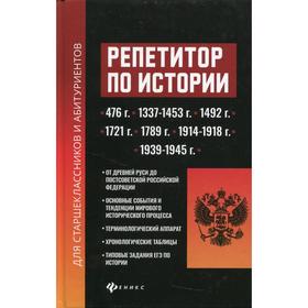 

Репетитор по истории: для старшеклассников и абитуриентов. Касьянов В.В.