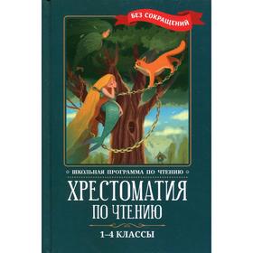 Хрестоматия по чтению: 1-4 классы: без сокращений