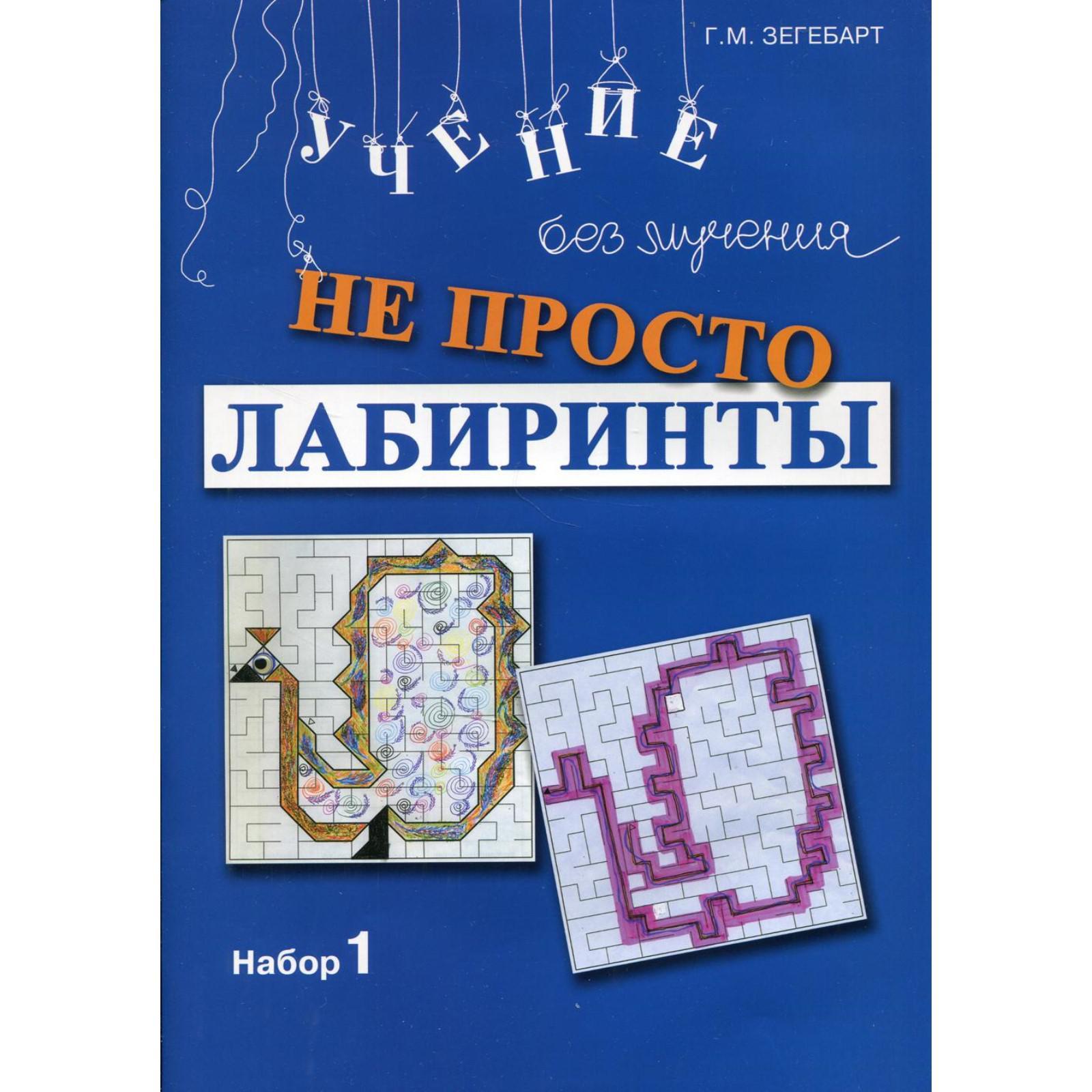 Не просто лабиринты. 9-е издание. Зегебарт Г.М. (7002679) - Купить по цене  от 320.00 руб. | Интернет магазин SIMA-LAND.RU