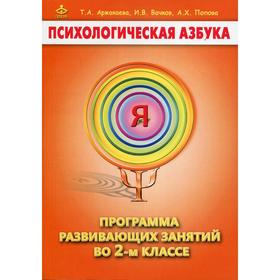 Психологическая азбука. Программа развивающих занятий во 2 классе 4-е издание