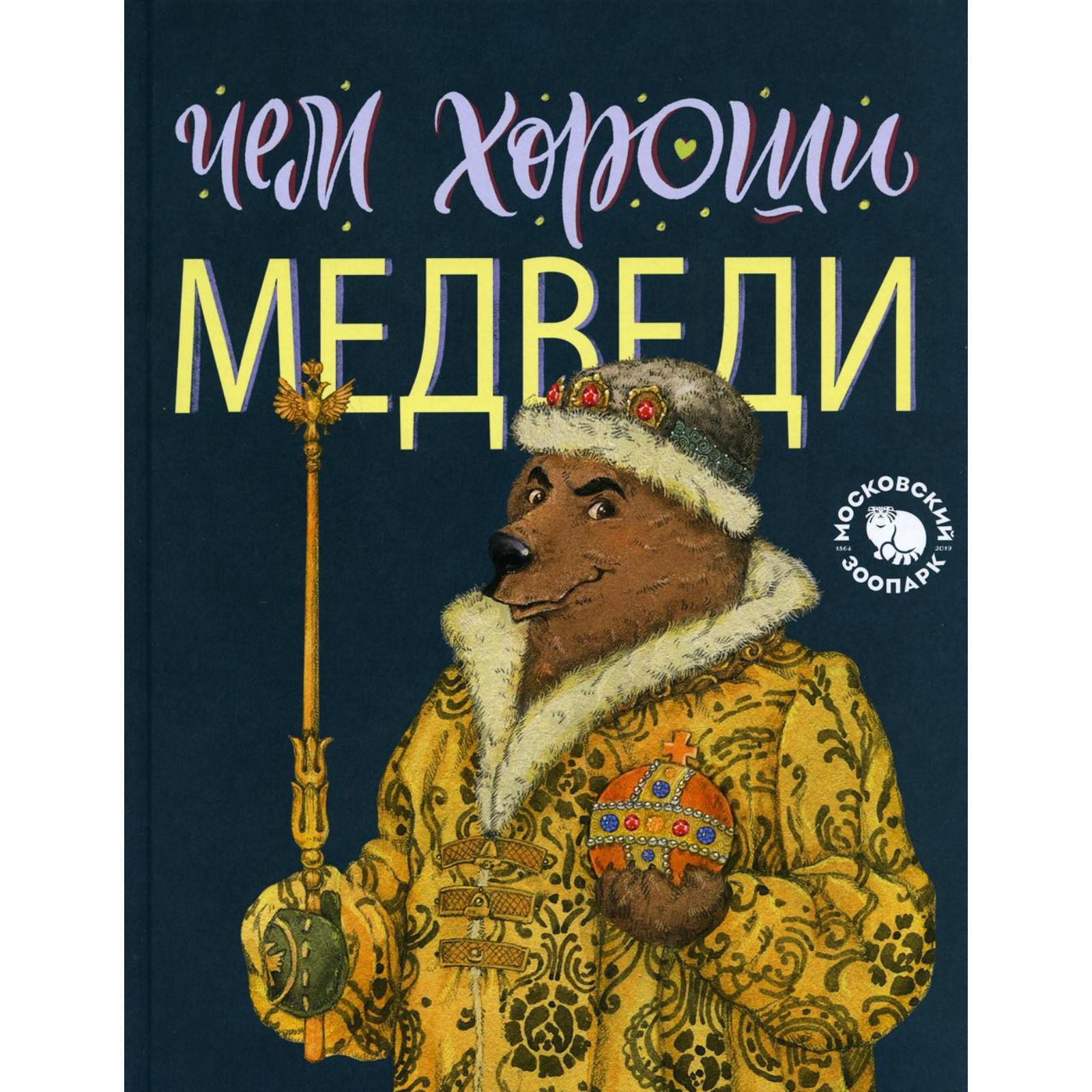 Медведь мем. Лучше как медведь чем шипеть. Книга с медведем на обложке. Инструкция по борьбе с медведем. Это книга про медведь рыцарь.