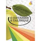 О питании в таблицах для всех, кто хочет быть здоровым. 3-е издание, переработанное и дополненное. А - фото 299385940