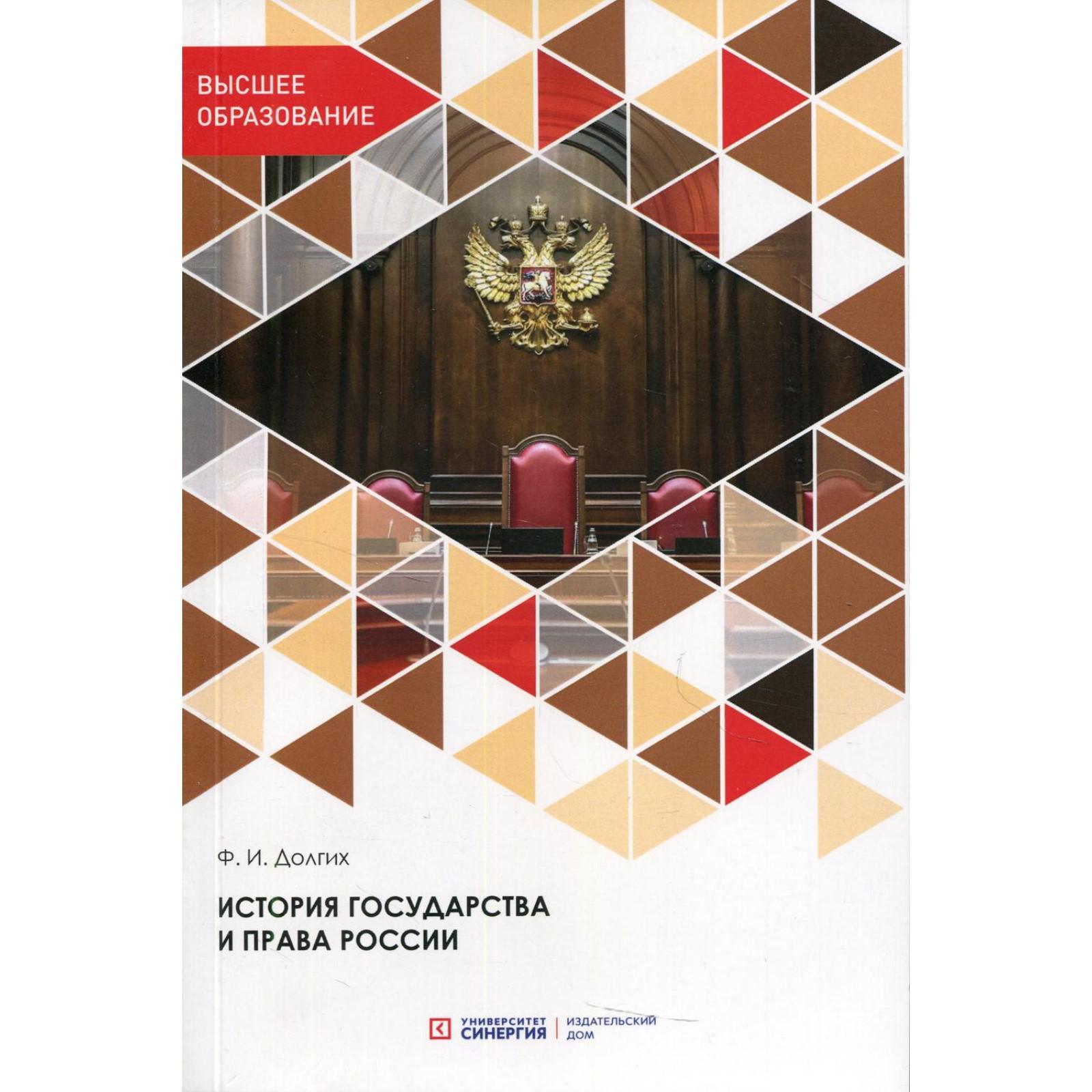 История государства и права России. 3-е издание, переработанное и  дополненное. Долгих Ф.И. (7002699) - Купить по цене от 1 658.00 руб. |  Интернет магазин SIMA-LAND.RU