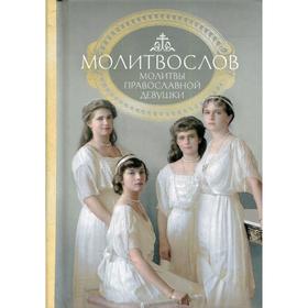 

Молитвослов