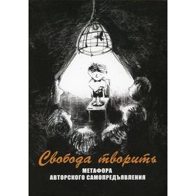 

Метафорические карты «Свобода творить». Метафора авторского самопредъявления