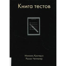 Книга тестов. Крогерус М., Чеппелер Р.р