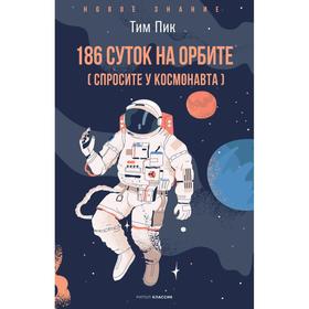 186 дней на орбите. Пик Тим