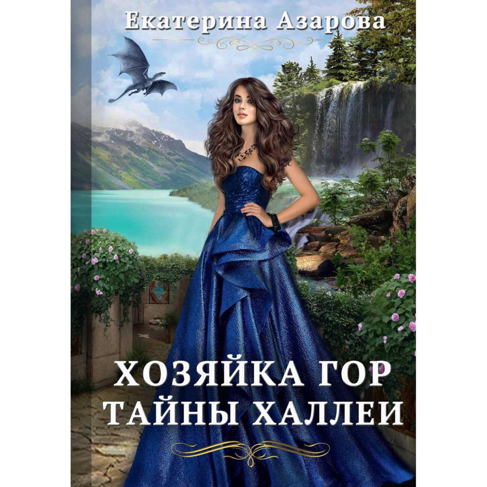 Хозяйка Гор. Тайны Халлеи. Азарова Е. (7002746) - Купить по цене от 1  938.00 руб. | Интернет магазин SIMA-LAND.RU