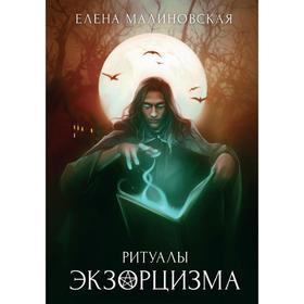 

Ритуалы экзорцизма Книга 3. Малиновская Е.