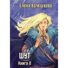 Шут Книга II: Зумана. Кочешкова Е.