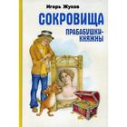 Сокровища прабабушки княжны. Жуков И.А. 7002771 - фото 3585888