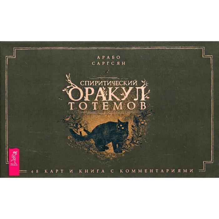 Кармический оракул мифологических существ галерея. Спиритический оракул тотемов. Спиритический оракул тотемов. Арабо саргсян таро спиритический оракул. Спиритический оракул тотемов галерея.