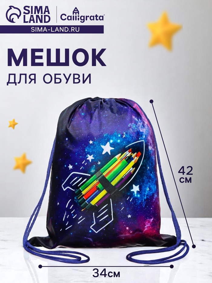 Мешок для обуви «Вперёд к знаниям» (полиэстер, плотность 210D) 42×34 см - Фото 1