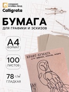 Крафт-бумага для графики, эскизов, печати А4, 100 листов (210×300 мм), 78 г/м², Марка А /Коммунар/ - Фото 1