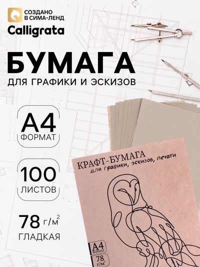 Крафт-бумага для графики, эскизов, печати А4, 100 листов (210×300 мм), 78 г/м², Марка А /Коммунар/